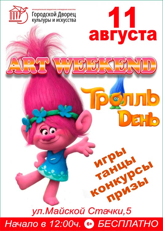 «Тролль день» «Тролль день»