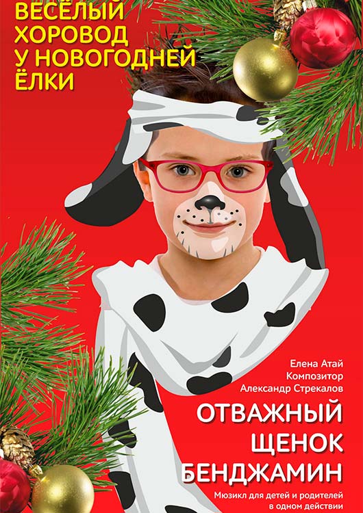 «Отважный щенок Бенджамин» «Отважный щенок Бенджамин»