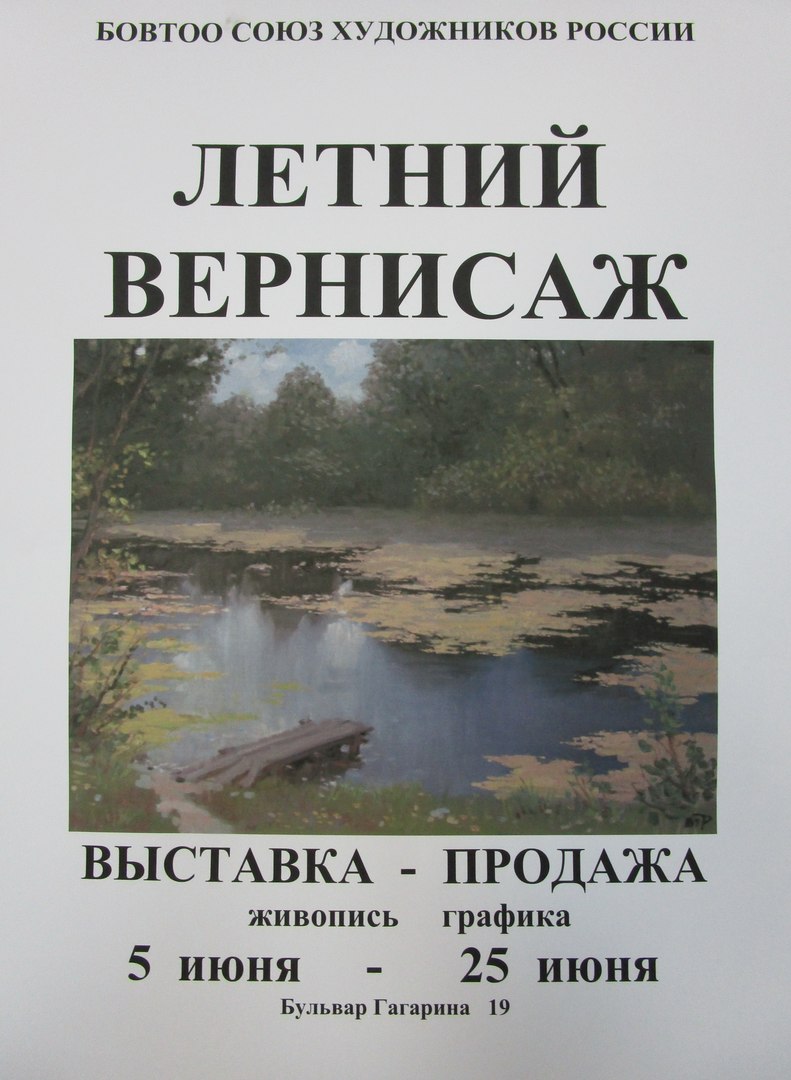 Летний вернисаж Летний вернисаж