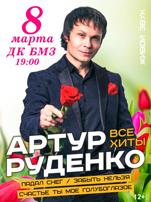 Афиша к событию Артур Руденко