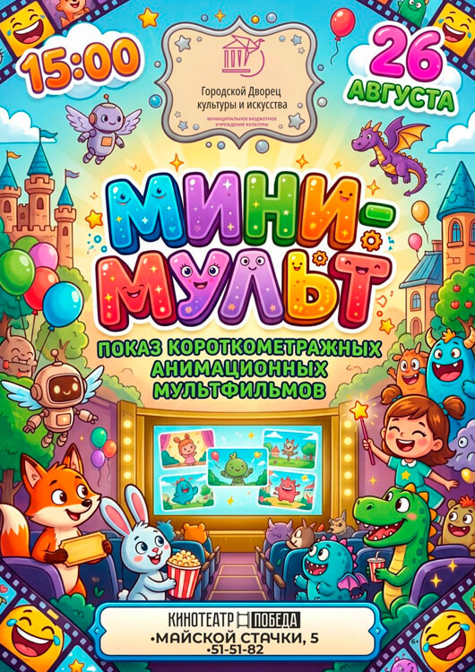 Мини-мульт