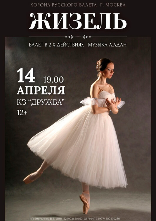 Афиша к событию Балет «Жизель»