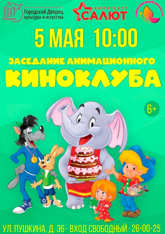 Заседание анимационного киноклуба Заседание анимационного киноклуба