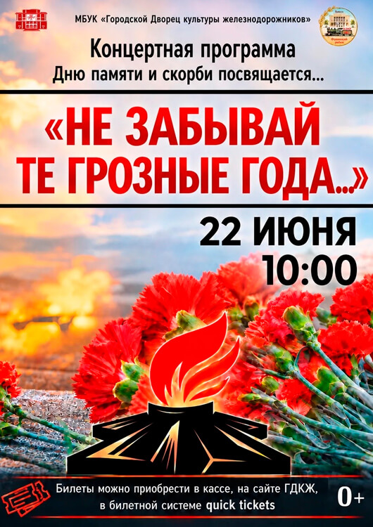 Афиша к событию  «Не забывай те грозные года…»