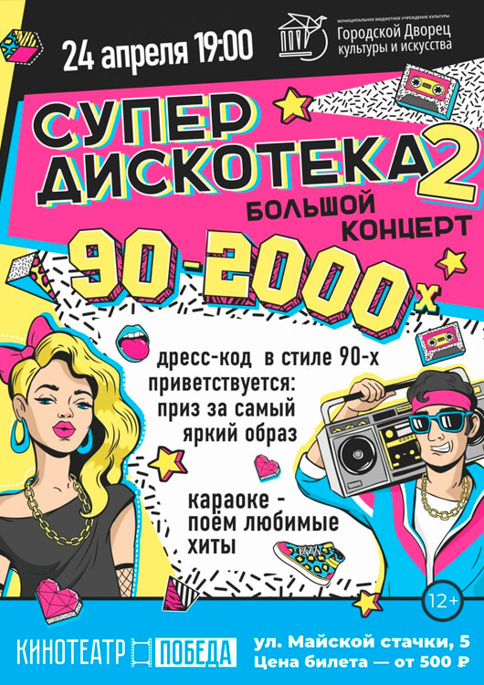 СУПЕР ДИСКОТЕКА 90-2000х