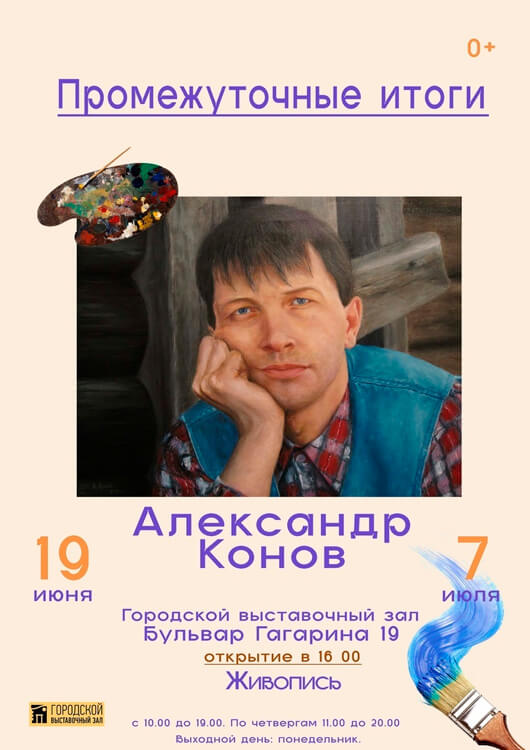 Персональная выставка Конова Александра Валерьевича Персональная выставка Конова Александра Валерьевича
