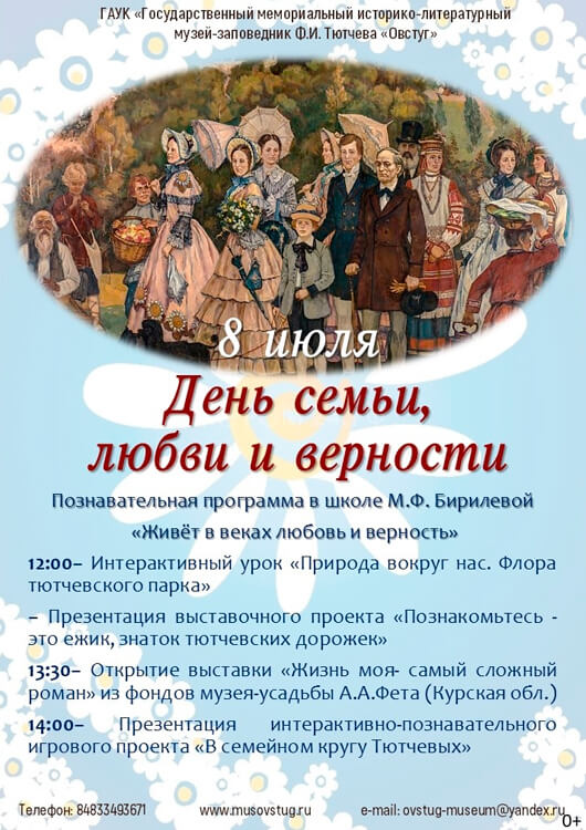 День семьи, любви и верности в Овстуге День семьи, любви и верности в Овстуге