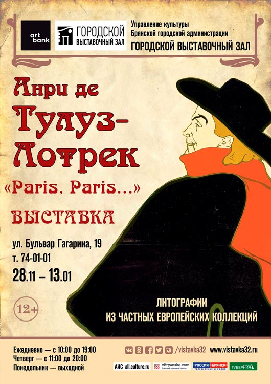 Выставка Анри де Тулуз-Лотрека «Paris, Paris…» Выставка Анри де Тулуз-Лотрека «Paris, Paris…»