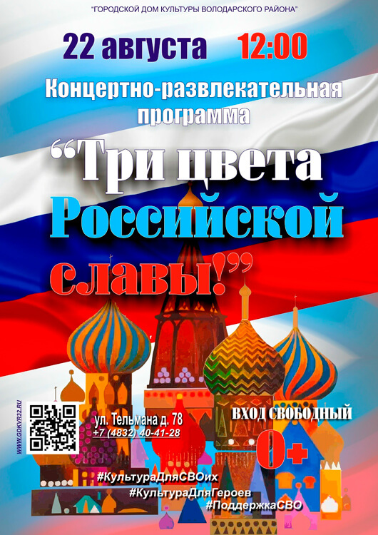 «Три цвета Российской славы»