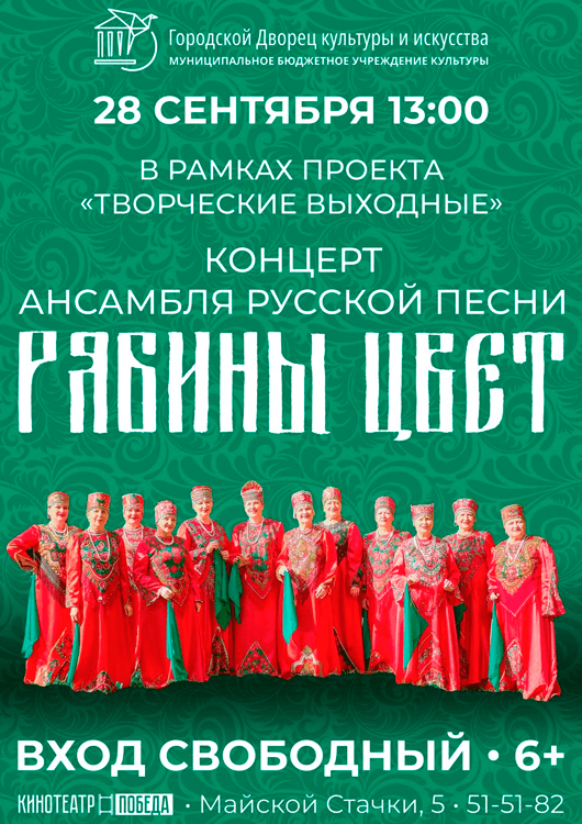 Концерт ансамбля русской песни «Рябины цвет» Концерт ансамбля русской песни «Рябины цвет»