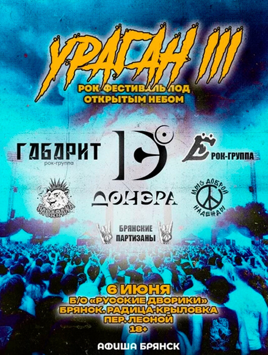 Рок фестиваль «УРАГАН»