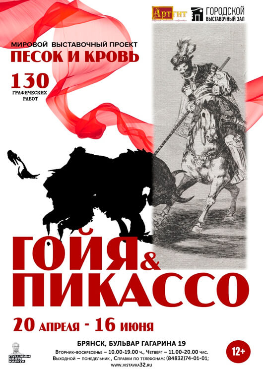 «Песок и кровь. Франсиско Гойя и Пабло Пикассо» «Песок и кровь. Франсиско Гойя и Пабло Пикассо»