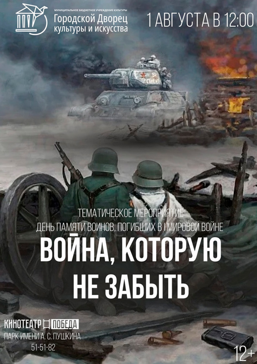 «Война, которую не забыть» «Война, которую не забыть»