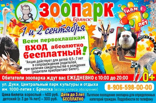 1 сентября в Брянском ЗООПАРКЕ 1 сентября в Брянском ЗООПАРКЕ