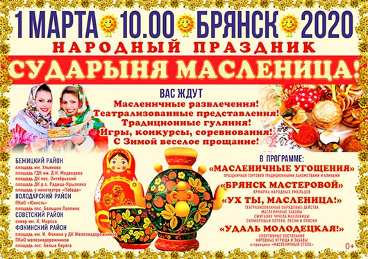 Масленица 2020 Масленица 2020
