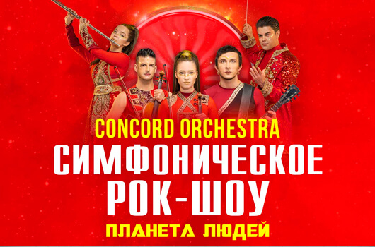Симфоническое рок-шоу «Планета людей» Симфоническое рок-шоу «Планета людей»