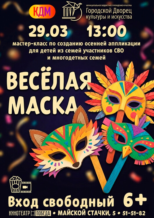 Афиша к событию Мастер-класс «Весёлая маска»