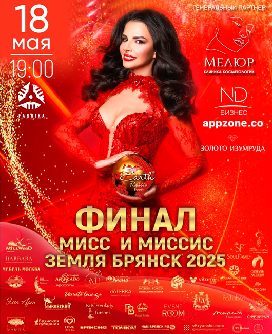 «Мисс и Миссис Россия Земля-Брянск 2025» «Мисс и Миссис Россия Земля-Брянск 2025»