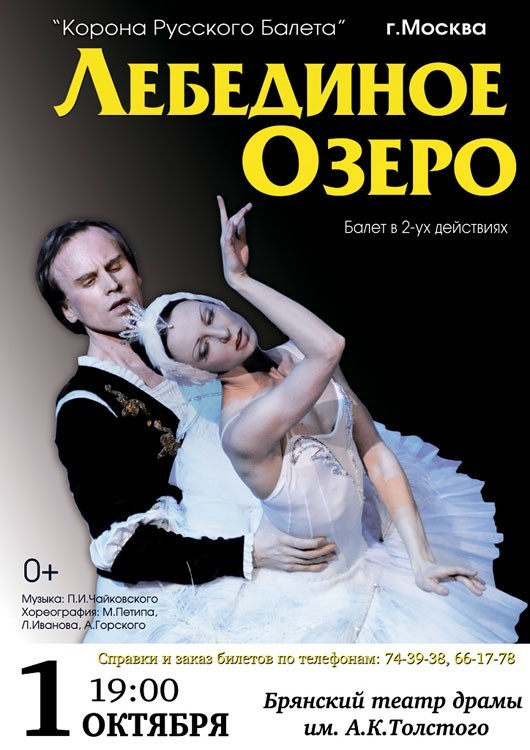Лебединое озеро и театр «Корона русского балета» Лебединое озеро и театр «Корона русского балета»