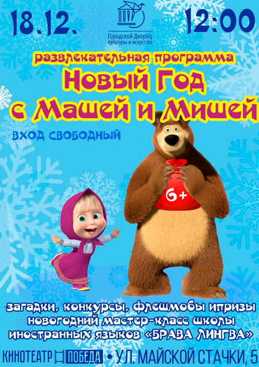 Новый Год с Машей и Мишей Новый Год с Машей и Мишей