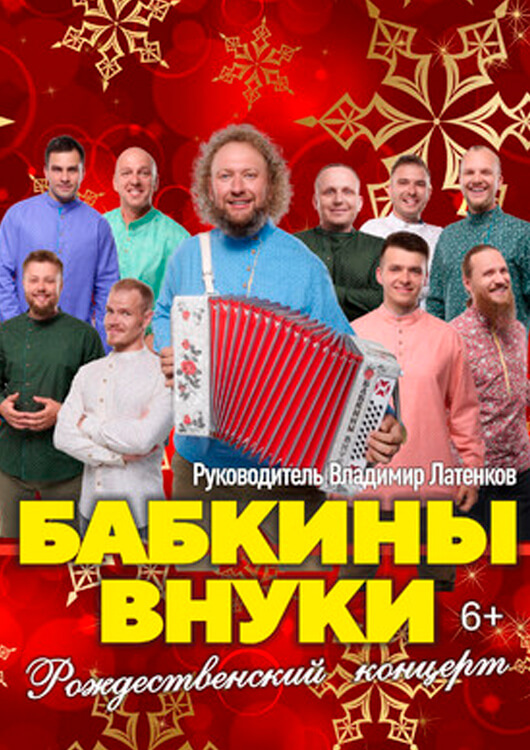 «Бабкины Внуки». Рождественский концерт «Бабкины Внуки». Рождественский концерт