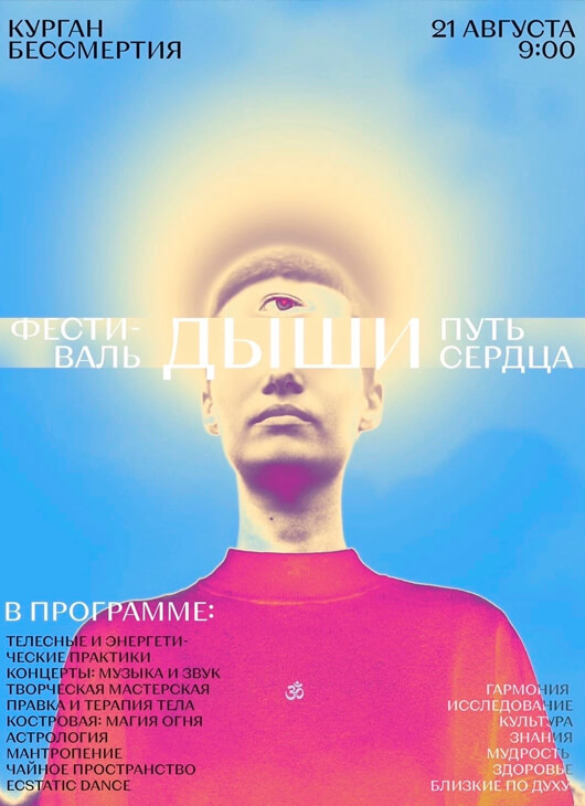 Фестиваль Дыши: Путь Сердца Фестиваль Дыши: Путь Сердца