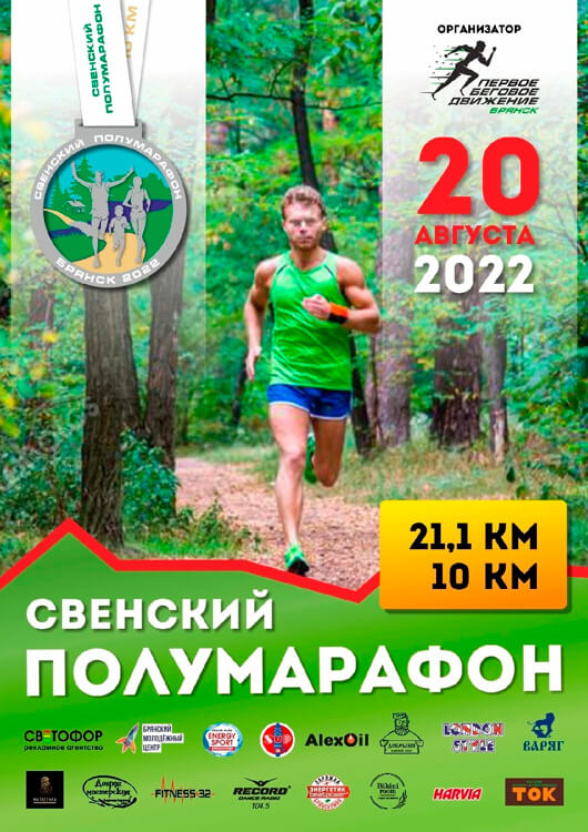 Свенский Полумарафон 2022 Свенский Полумарафон 2022