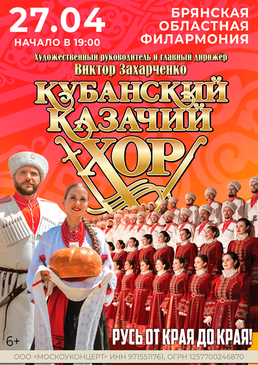 Кубанский казачий хор. «Русь от края до края!»