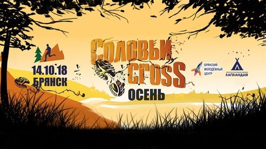«Соловьи Cross Осень» «Соловьи Cross Осень»