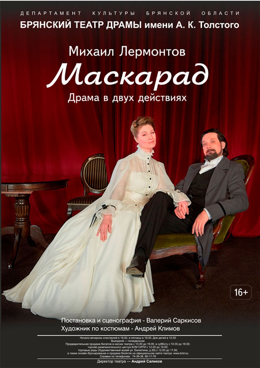 Маскарад Маскарад