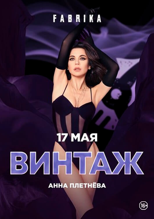 ВИНТАЖ. Анна Плетнёва ВИНТАЖ. Анна Плетнёва