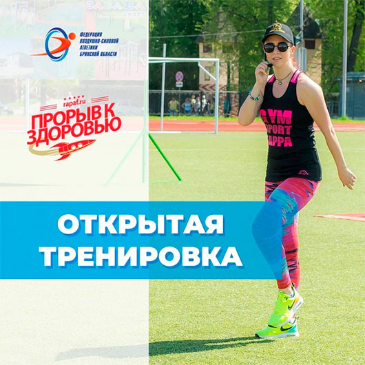 Открытая тренировка Открытая тренировка
