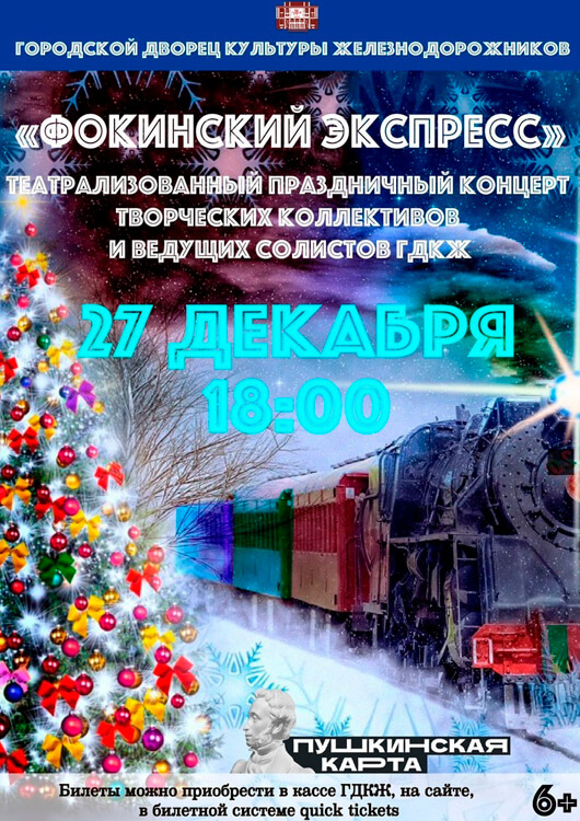 ФОКИНСКИЙ ЭКСПРЕСС ФОКИНСКИЙ ЭКСПРЕСС