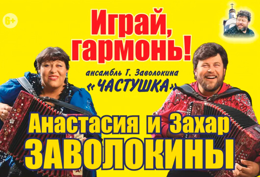 «Играй, гармонь»