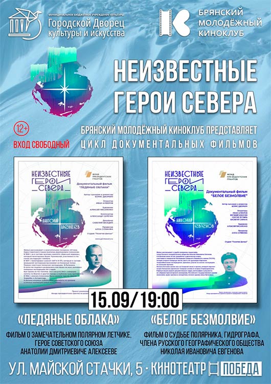 «Неизвестные герои севера» «Неизвестные герои севера»