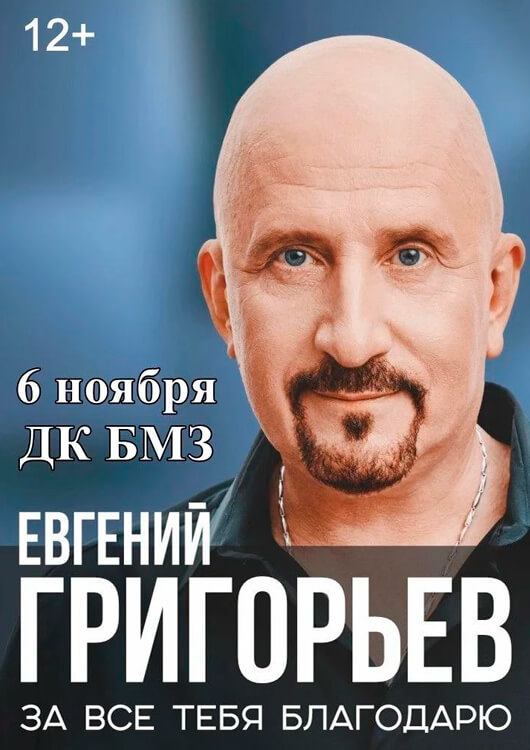 Афиша к событию  Евгений Григорьев.  «За всё тебя благодарю»