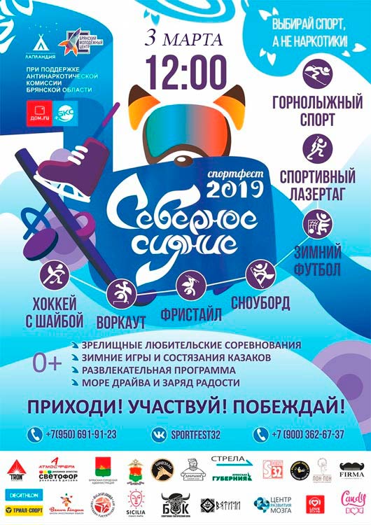 Спортфест «Северное сияние 2019» Спортфест «Северное сияние 2019»