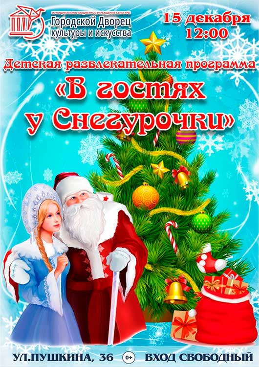«В гостях у Снегурочки» «В гостях у Снегурочки»