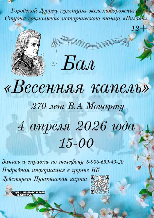 Бал «Весенняя капель»