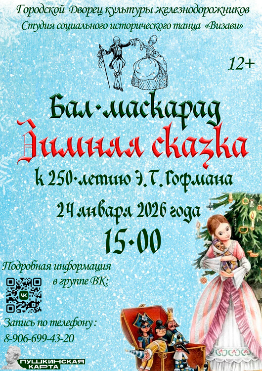 Афиша к событию Бал-маскарад «Зимняя сказка!»