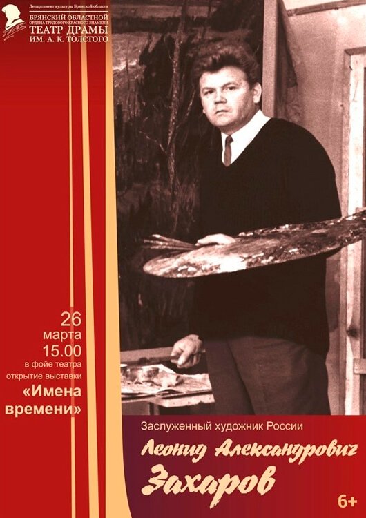 «Имена времени. Художник Леонид Захаров» «Имена времени. Художник Леонид Захаров»
