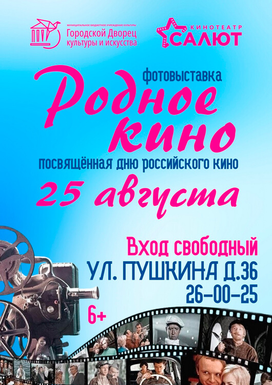 Фотовыставка «Родное кино»