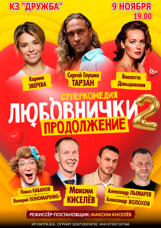 Афиша к событию  «Любовнички 2»