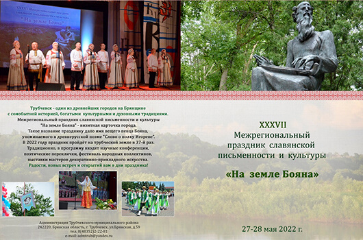 XXXVII Межрегиональный праздник славянской письменности и культуры «На земле Бояна»