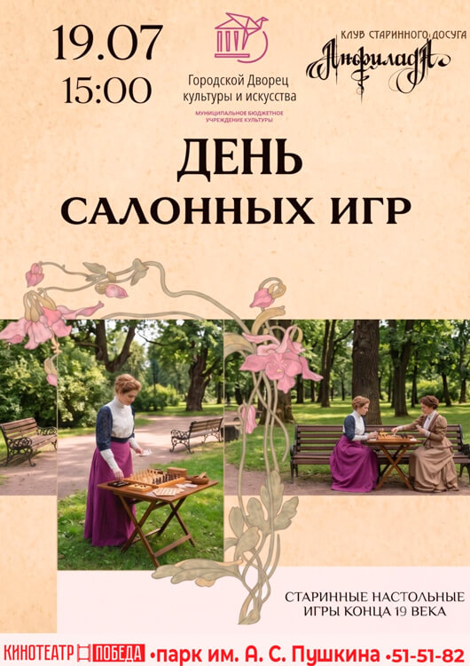 «День салонных игр»