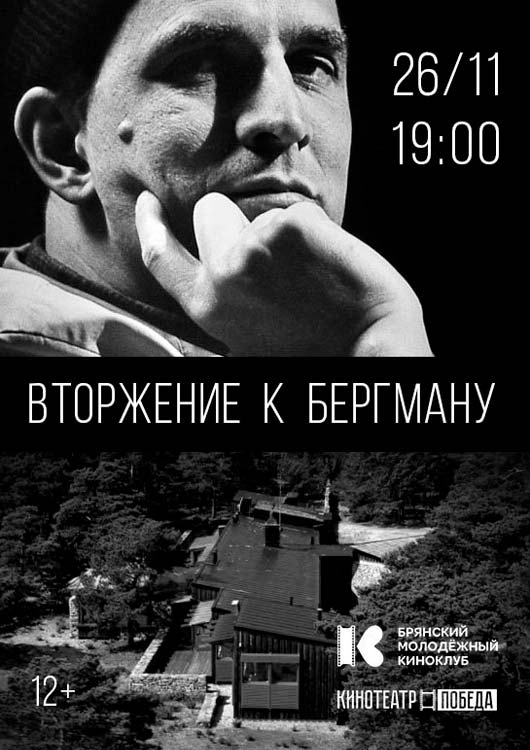 Закрытый показ фильма «Вторжение к Бергману» Закрытый показ фильма «Вторжение к Бергману»