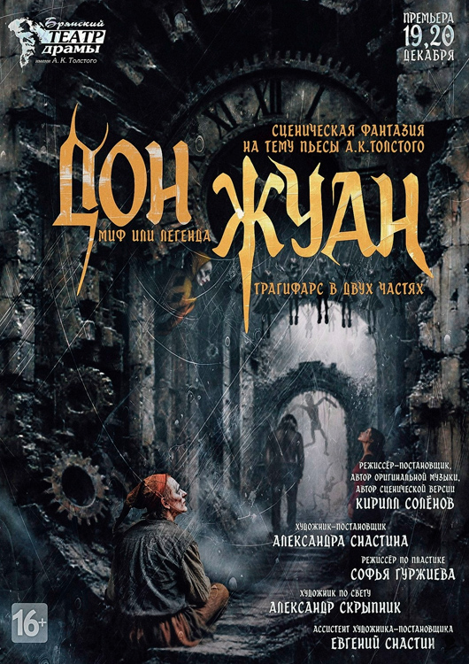 Афиша к событию ДОН ЖУАН. МИФ ИЛИ ЛЕГЕНДА