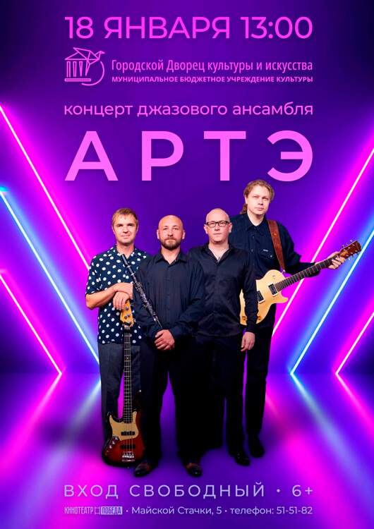 Джазовый квинтет «АртЭ»