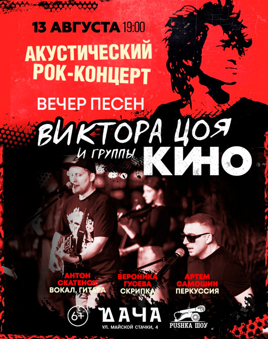 Афиша к событию Вечер песен Виктора Цоя и группы «Кино»