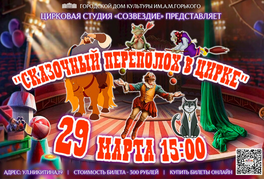 «Сказочный переполох в цирке»